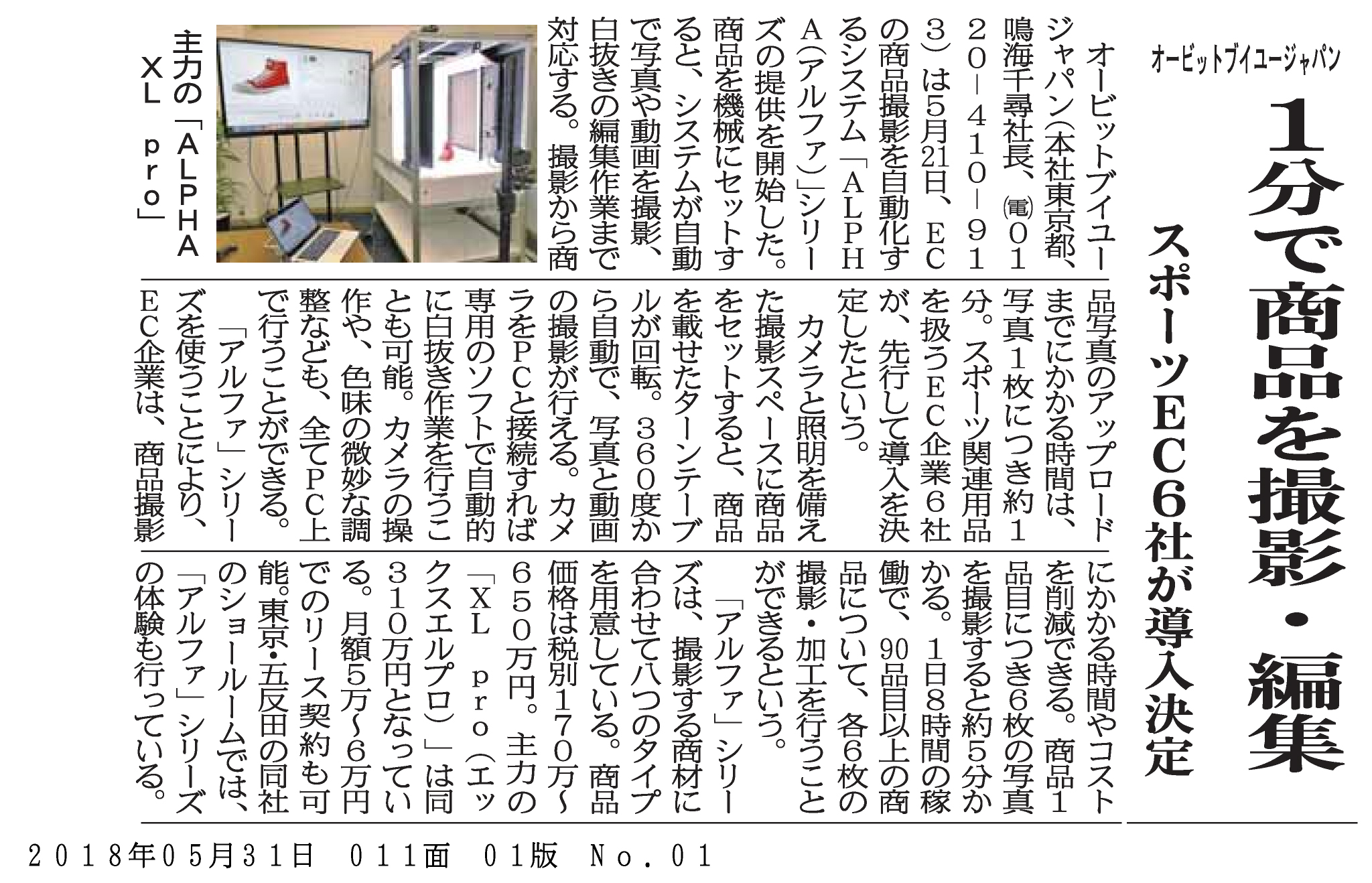 オービットブイユージャパンの商品撮影システムが日本経済ネット新聞に掲載されました