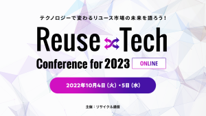 Reuse × Tech Conference for 2022 オンライン展示会に出展します